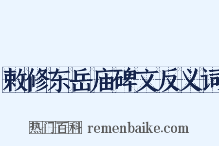 敕修东岳庙碑文反义词是什么意思的图片